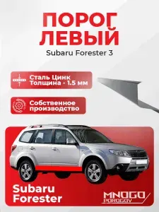 Левый порог на Subaru Forester 3 внедорожник 5 дв. 2007-2013 оцинкованная сталь, толщина 1.5 мм (Субару Форестер 3 ), левая сторона, кузовной ремонт.