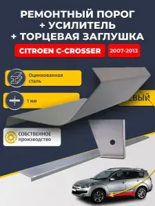 Левый стандартный ремонтный порог + усилитель + торцевая заглушка на Citroen C-Crosser 1 2007-2013 (Ситроен Ц-Кроссер), оцинкованная сталь 1 мм.