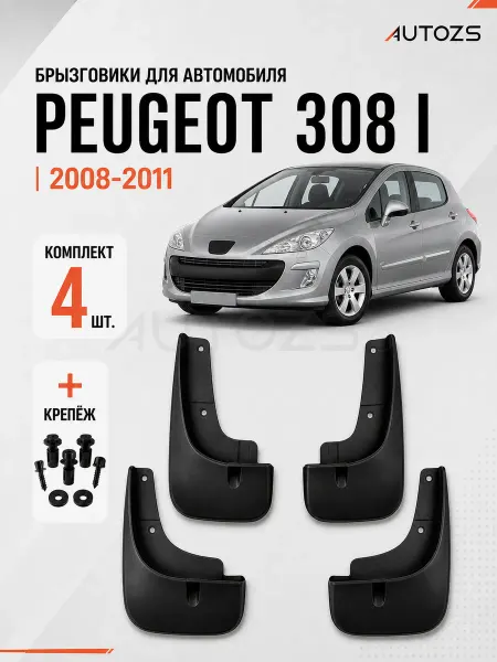 Autozs Брызговики для автомобиля Peugeot 308 1 2008-2011