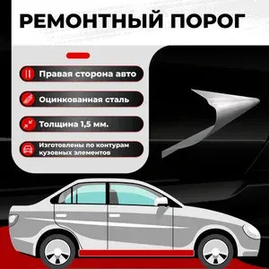 Ремонтные полупороги комплект, для Chevrolet Cruze 1 2008-2016 седан, оцинкованная сталь 1.5 мм (Шевроле Круз 1), порог автомобильный, кузовной ремонт авто