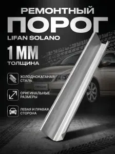 Ремонтный порог (для левой или правой стороны) для Lifan Solano 2008-2018 г.в. Холоднокатаная сталь 1 мм. Порог автомобильный Лифан Солано. Кузовной ремонт.