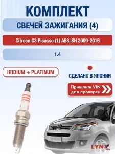 Свечи зажигания на Citroen C3 Picasso (1) A58, SH, комплект 4 шт / 2009 2010 2011 2012 2013 2014 2015 2016 / Двигатель 1.4 8FN(EP3) SР-199 LYNXauto