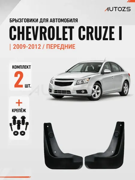 Autozs Брызговики для автомобиля Chevrolet Cruze 1 2009-2012 перед