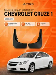 Autozs Брызговики для Chevrolet Cruze 1 2009-2012 задние
