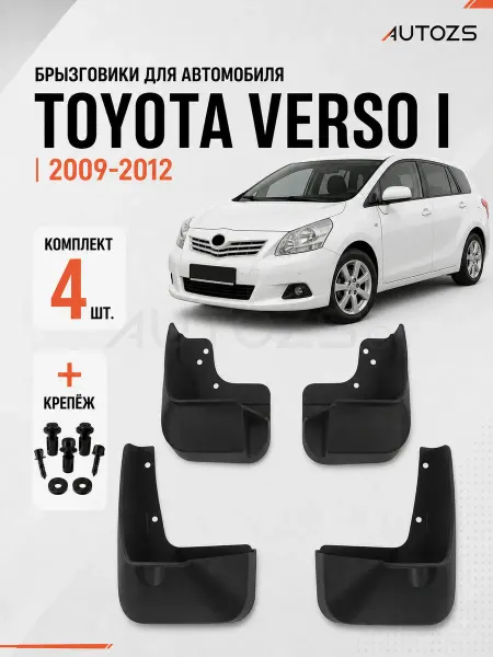 Autozs Брызговики для автомобиля Toyota Verso 1 2009-2012, хэтчбек