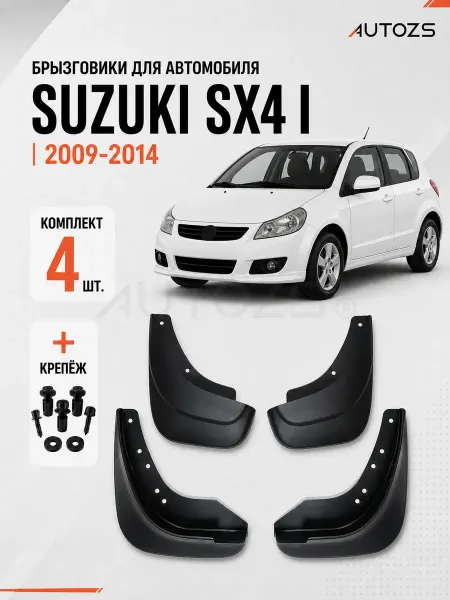 Autozs Брызговики для автомобиля Suzuki SX4 1 2009-2014 хэтчбек