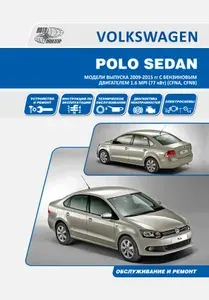 Книга VOLKSWAGEN POLO SEDAN. Модели выпуска 2009-2015 гг с бензиновым двигателем 1.6 MPI (77 кВт) (CFNA, CFNB). Руководство по эксплуатации, устройство, техническое обслуживание, ремонт.