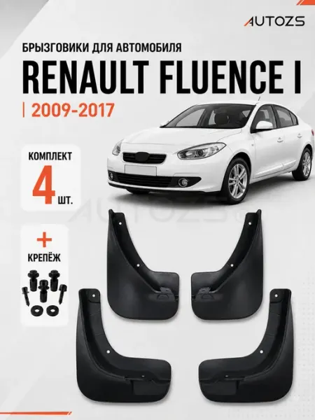 Autozs Брызговики для автомобиля Renault Fluence 1 2009-2017
