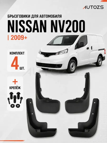 Autozs Брызговики для автомобиля Nissan NV200 1 2009+