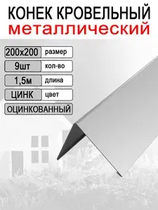 Конек кровельный 200x200, длина 1,5м*9шт, Цинк (планка конька)