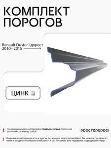 Ремонтные пороги комплект для Renault Duster 1 дорест, 2010-2015, внедорожник 5 дверей, полный профиль, оцинкованная сталь, толщина 1.5 мм, ремкомплект на автомобиль Рено Дастер 1