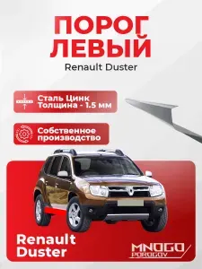 Левый порог на Renault Duster 1 внедорожник 5 дверей 2010-2015 оцинкованная сталь, толщина 1.5 мм (Рено Дастер 1), левая сторона, кузовной ремонт.
