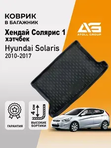 Коврик в багажник Хендай Солярис 1 хэтчбек, Hyundai Solaris (2010-2017) пластик