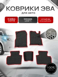 Коврики ЭВА СОТА для авто Nissan Leaf 1 / Ниссан Лиф 1 правый руль 2010-2017 Г.В. Серый с Серым кантом