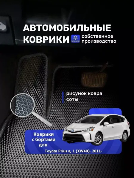 КовроДрайв Коврики Ева с бортами TOYOTA PRIUS А, 1 (XW40), 2011- Пр.р