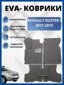Автомобильные коврики EVA, ЭВА, ЕВА с бортами Renault Duster I дорестайлинг/Рено Дастер 1 2011-2014 дорестайлинг