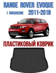 Пластиковый коврик в багажник Land Rover Range Rover Evoque 1 2011-2018 / коврик багажника Ренж Ровер Эвок