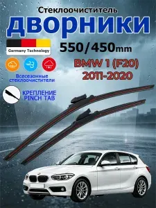 Дворники BMW 1 (F20) 2011-2020 Щетки стеклоочистителя бескаркасные