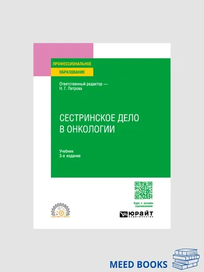 Книга "Сестринское дело в онкологии"