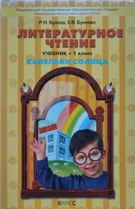 Литературное чтение 1 класс / Учебник 2012г. Капельки солнца | Бунеев Рустэм Николаевич, Бунеева Екатерина Валерьевна