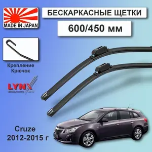 Дворники Chevrolet Cruze (1) J308 / Шевроле КруЗ Джей300 универсал рест. 2012 / 2013 / 2014 / 2015 Щетки стеклоочистителя бескаркасные автомобильные LYNXauto к-т 2шт., 600мм-450мм