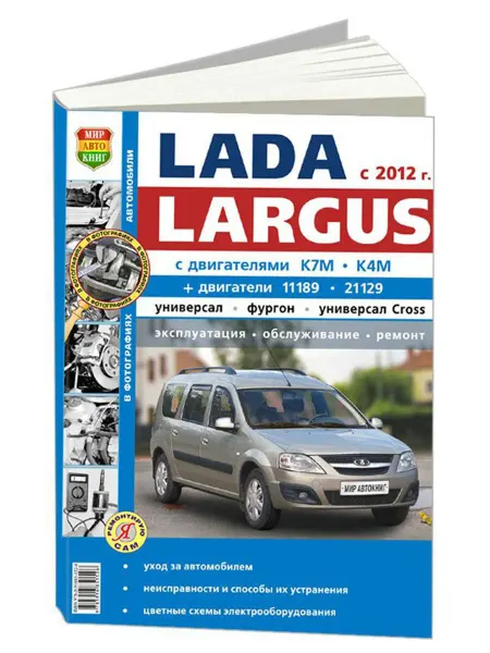 Мир Автокниг Книга, ремонт Lada Largus с 2012 г бензин 1.6л чб фото