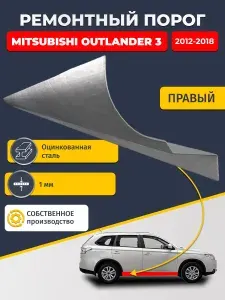 Правый ремонтный порог для Mitsubishi Outlander 3 2012-2018, оцинкованная сталь 1 мм (Аутлендер 3), порог автомобильный, стандартный.