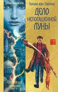 Дело непогашенной луны : роман