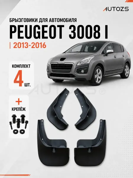 Autozs Брызговики для автомобиля Peugeot 3008 1 рестайл 2013-2016