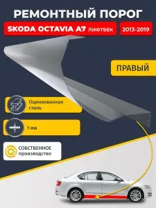 Правый ремонтный порог для Skoda Octavia A7 2013-2019 лифтбек, оцинкованная сталь 1 мм (Шкода Октавиа А7), порог автомобильный, стандартный.