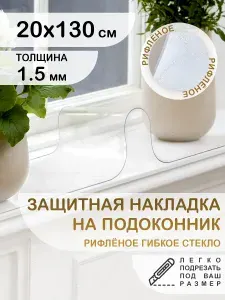 Защитная рифлёная накладка коврик на подоконник 20х130 Клеенка ПВХ. Гибкое стекло толщина 1.5мм.