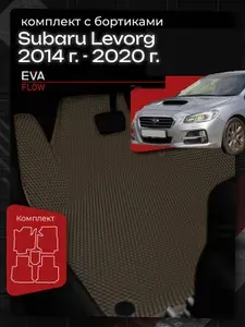 Коврики в салон автомобиля с бортиками Subaru Levorg 1 VM (2014 - 2020) универсал ПРАВЫЙ РУЛЬ, коричневые с коричневым кантом