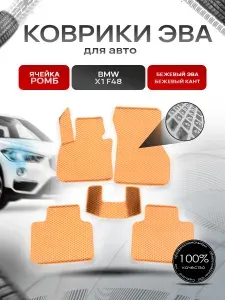 Коврики ЭВА Ромб для авто Бмв Икс 1 / BMW X1 (F48) 2015-2021 Г.В. Бежевый с Бежевым кантом