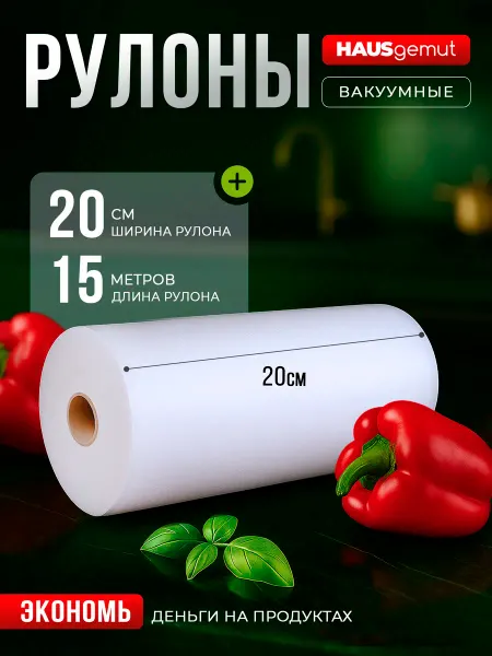 HAUSgemut Пакеты для вакууматора рифленые 20х1500 см 1 рулон