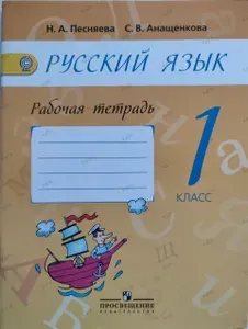 Русский язык 1 класс / Рабочая тетрадь, 2016г. к учебнику Поляковой | Песняева Наталья Александровна, Анащенкова Светлана