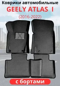 Автомобильные коврики Geely Atlas I (2016 - 2022)/джили атлас 1 (автоковрики) ЭВА / EVA / ЕВА