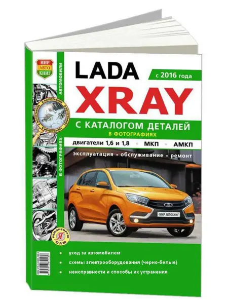 Мир Автокниг Книга, ремонт Lada XRay c 2016 с двигателем 1.6, 1.8 Каталог
