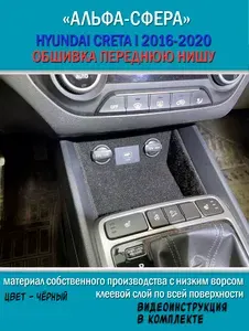 Обшивка карпетом в переднюю нишу Hyundai Creta I 2016-2020 / Шумоизоляция автомобильным карпетом Хендай Крета 1 / 5 элементов
