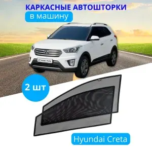 Шторки автомобильные каркасные на HYUNDAI Creta 1 2016-2020 г.в., 2 шт., тонировка съемная на боковые стекла передних дверей на встроенных магнитах, затемнение 80-85%. Уцененный товар
