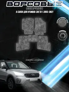 Ворсовые коврики "Стандарт" для авто Хюндай Крета / Hyundai Creta 1 2016-2021 Г.В. Серый С Серым Кантом