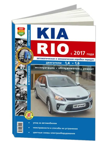 Мир Автокниг Книга, ремонт Киа Рио с 2017 с двигателем 1.4, 1.6