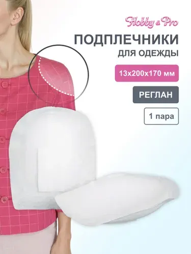 Подплечники для одежды, реглан сшивные, 20х17х1,3 мм, 1 пара, белый