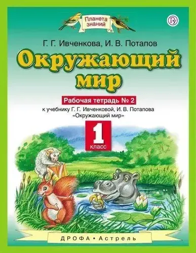 Окружающий мир. 1 класс. Рабочая тетрадь №2. ФГОС. 2018 год. | Ивченкова Галина Григорьевна