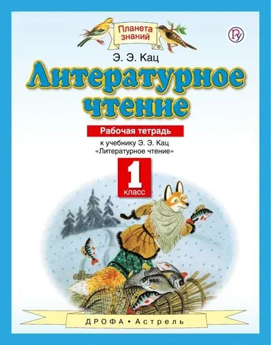 Литературное чтение. 1 класс. Рабочая тетрадь к учебнику Э. Э. Кац. ФГОС. 2018 год. | Кац Элла Эльханоновна