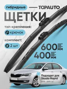 Щетки стеклоочистителя 600/400 гибридные TOPAUTO дворники Skoda Rapid I 1 ( 2018 - 2019 г.в.)