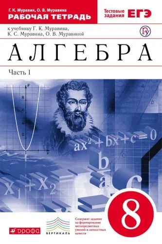 Алгебра. 8 класс. Рабочая тетрадь к учебнику Г.К. Муравина. Часть 1. ФГОС. 2018 год