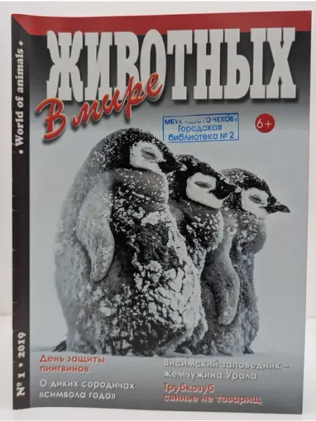АБФ Животных в мире. Выпуск № 1 2019
