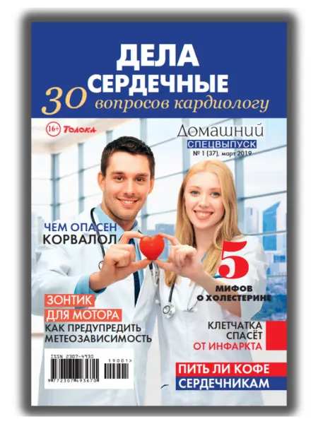 Домашний журнал Здоровье,кухня,психология,любовь.вопросы кардиологу 1 2019