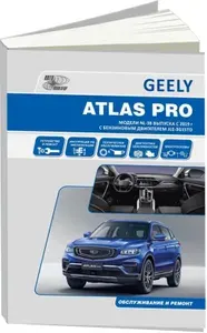 Geely Atlas Pro c 2019 с бензиновым двигателем JLE-3G15TD (1,5 л). Книга, руководство по ремонту Джили атлас, техническое обслуживание, электросхемы