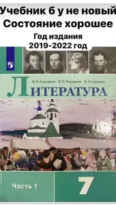 Литература 7 класс Коровина часть 1 Б У учебник 2019-2022 год ФГОС | Книга б/у